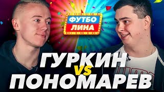 ГУРКИН х ПОНОМАРЕВ | ФУТБОЛИНА #17