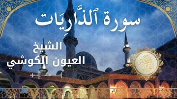 51 Surah Adh Dhaariyaat  Al Sheikh Al Ayoune Al Kouchi الشيخ العيون الكوشي   سورة الذاريات كاملة