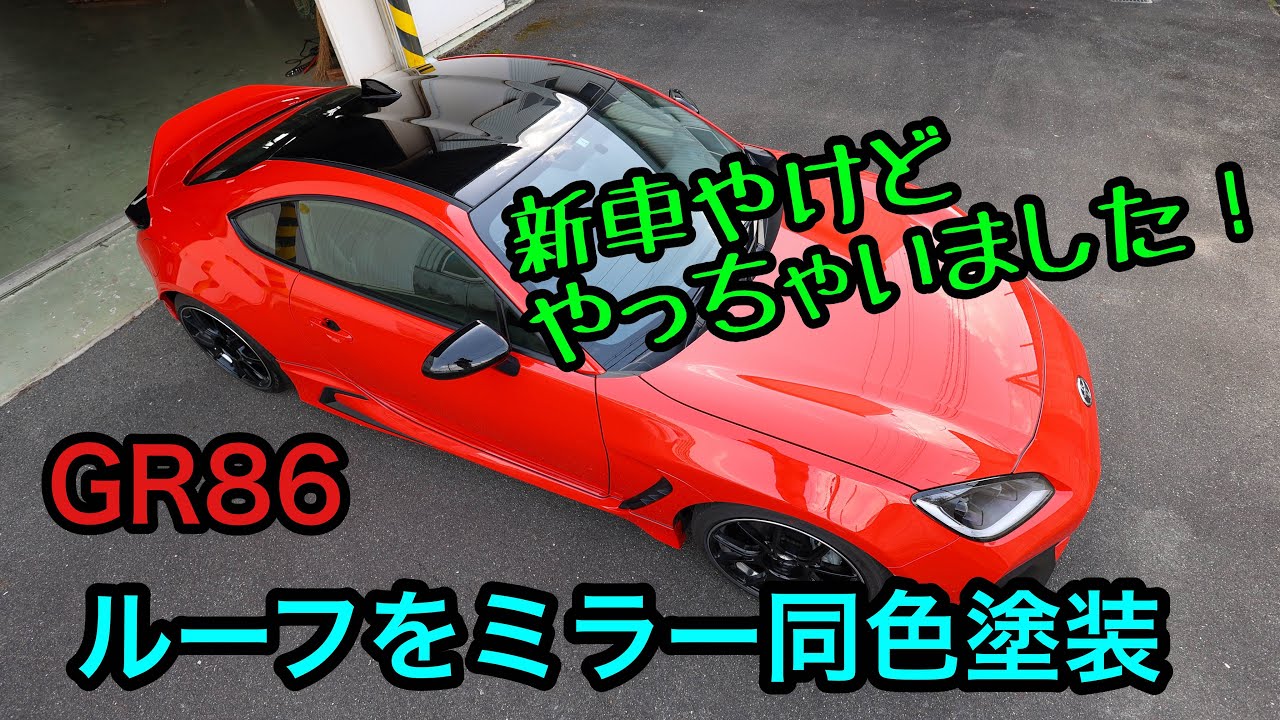 GR86のルーフをブラックに塗装してもらいました - YouTube
