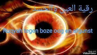 Ruqyah tegen boze oog en afgunst  الرقية الشرعية للعين والحسد