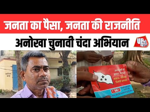 Ballia: बिहार में बदलाव का संकल्प! भाकपा माले का अनोखा चुनावी चंदा अभियान | UP Ki Baat