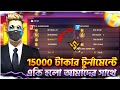 15000 টাকার টুর্নামেন্টে একি হলো আমাদের সাথে 😭 RGY E-SPORTS 