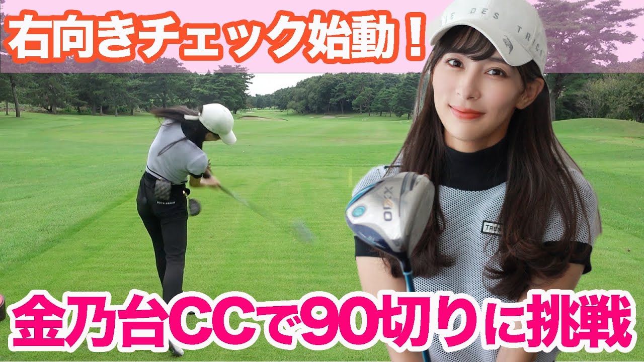 金乃台カントリークラブで90切りに挑戦！右向きチェックでアドレス修正【金乃台CC第１話】