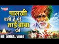 Palkhi Chaali Hai Mere Sai Baba Ki | पालखी चाली है मेरे साईं बाबा की Sai Baba Song | Sai Baba Bhajan