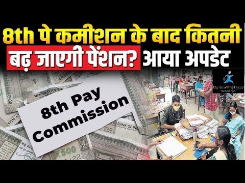 Government gave a new update on the 8th Pay Commission, when will it be implemented || 8th Pay Co...