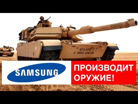 НАСКОЛЬКО ВЕЛИК SAMSUNG? ОНИ ПРОИЗВОДЯТ ОРУЖИЕ?