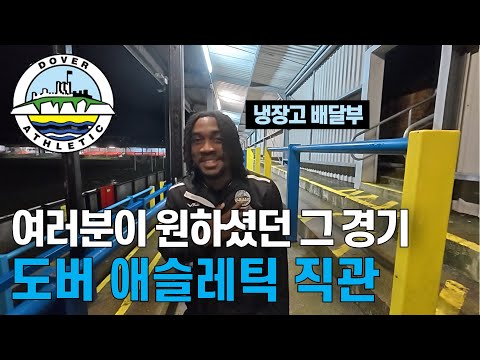 제발 가달라고 ��해서 왔습니다, 메시와 호날두가 뛴다는 소문의 7부리그팀 도버 애슬레틱 직관 | 17/210