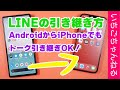 3分でできるLINEのデータ移行！AndroidからiPhoneも対応！