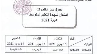 جدول سير اختبارات  شهادة التعليم الابتدائي والمتوسط والثانوي BAC