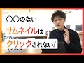 プロYouTuber直伝！バズるYouTubeサムネイル画像の作り方