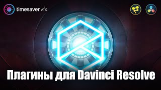 картинка: 0042 Лучшие бесплатные плагины для Davinci Resolve Fusion