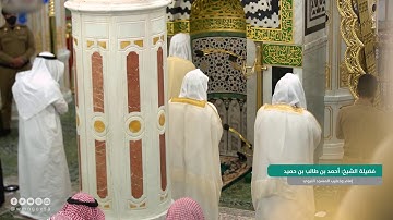 سورة الغاشية للشيخ : أحمد بن طالب بن حميد في المسجد النبوي