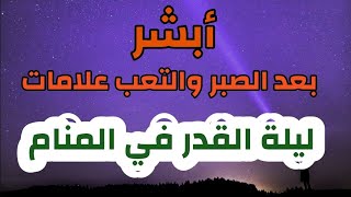 علامات ليلة القدر في المنام