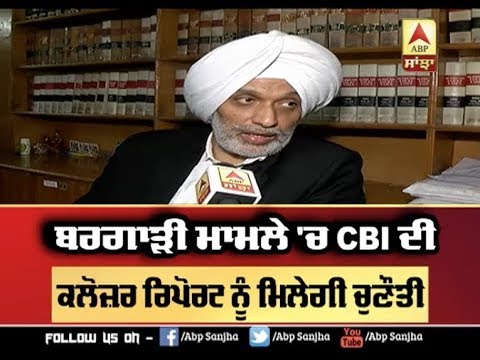 Bargadi ਮਾਮਲੇ `ਚ CBI ਦੀ Closure Report ਨੂੰ ਮਿਲੇਗੀ ਚੁਣੌਤੀ | ABP SANJHA |