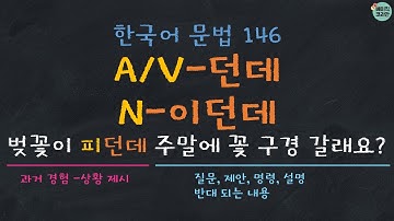 한국어배우기 | 한국어문법 146: A/V-던데, N-이던데 |  Korean Grammar with Basic Korean
