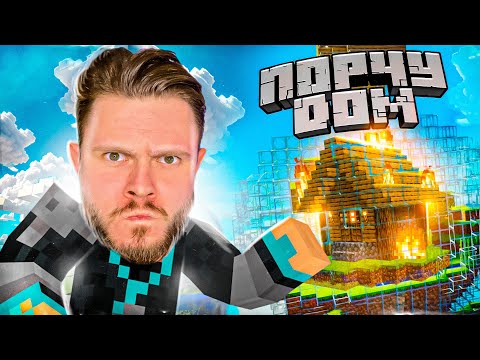 Видео: ПОРЧУ ДОМ СТАСУ В БУТЫЛКЕ // MINECRAFT: Выживание в бутылках от Подписчика #4