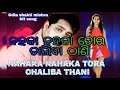 Nahaka Nahaka tora Chaliba Thani (ନହକା ନହକା ତୋର ଚାଲିବା ଠାଣି) Mp3 Song