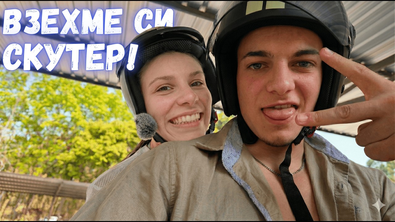 ПЪРВИ ДЕН в Чианг Май! Храмове, скрити находки и лудницата със скутер | Тайланд #3