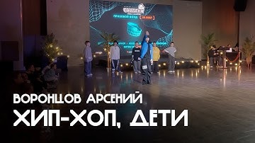 Хип-хоп, Дети, Open Class, Воронцов Арсений - Coliseum 2025