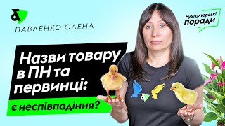 Назви товару в ПН та первинці: є неспівпадіння?