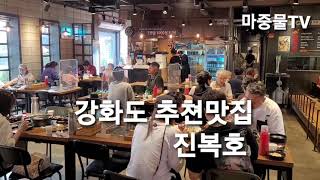 #강화도 추천맛집 #진복호#마중물 #TV마중물 #TV마중물 #마중물TV#마중물방송#마중물방송국#마중물협동조합#마중물뉴스
