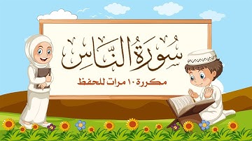 سورة الناس مكررة 10 مرات للاطفال - جزء عم المعلم مع ترديد الأطفال مشاري العفاسي