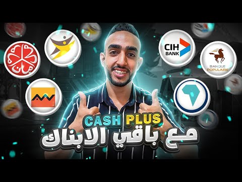 مقارنة بين بطاقة   و بطاقات الأبناك الأخرى كلها الإقتطاعات الخدمات