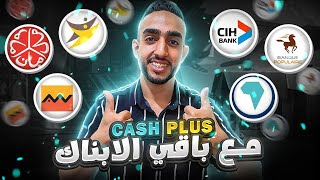 مقارنة بين بطاقة Cash Plus و بطاقات الأبناك الأخرى كلها + الإقتطاعات، الخدمات 