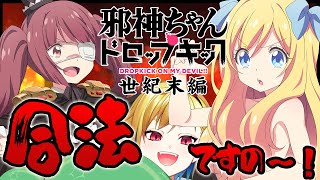 邪神ちゃんドロップキック【世紀末編】 同時視聴