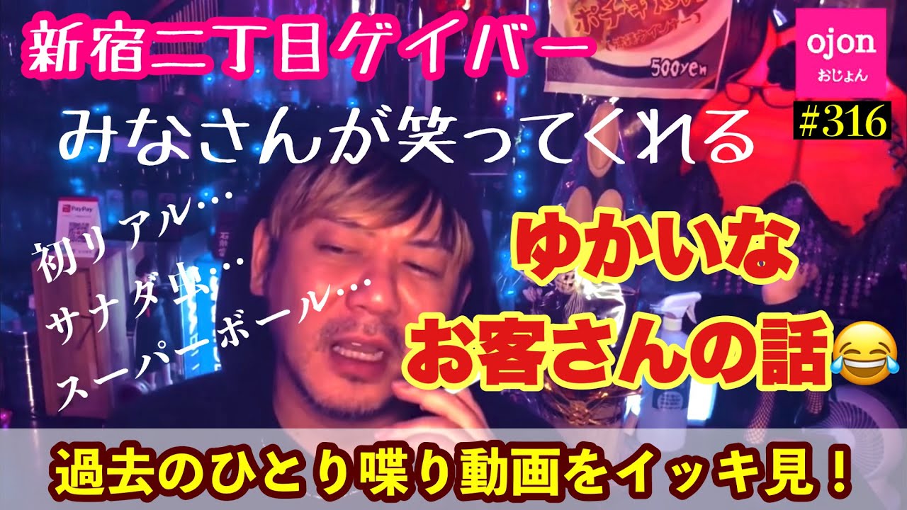 【ひとり喋り】#316 二丁目にはなかなかな猛者がうじゃうじゃいます【イッキ見】