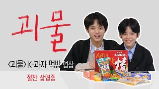 [괴물] ※충격적 귀여움 주의※ 미나토 & 요리의 K-과자 먹방 영상 공개!