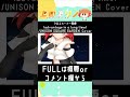 【歌ってみた】クロスハート1号線(advantage in a long time)/UNISON SQUARE GARDEN 【上田トリノ/Vtuber】#shorts