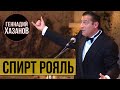 Геннадий Хазанов - Спирт Рояль (НИКА 94)