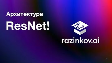 Глубокое обучение. Лекция 9. Архитектура ResNet