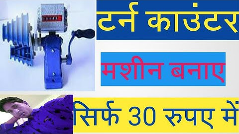 counting machine kaise banaen|| winding counter machine||counter machine|| digital counting machine|