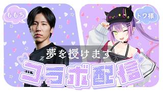 ももち / Momochiの配信のサムネイル画像