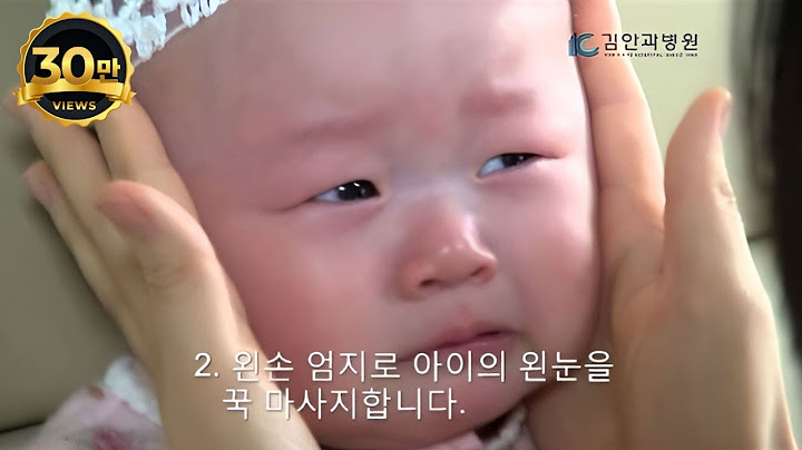 [김안과병원] 우리아이 눈물샘 마사지
