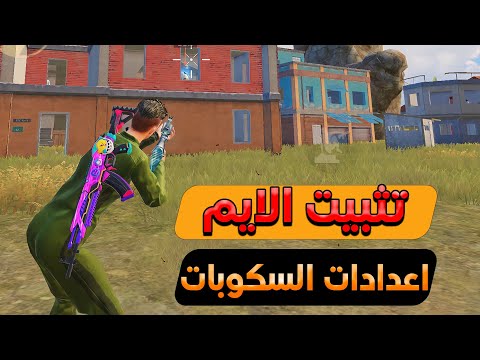 افضل حساسية لجميع السكوبات مع الطريقة الصحيحة لتثبيت الايم في ببجي موبايل
