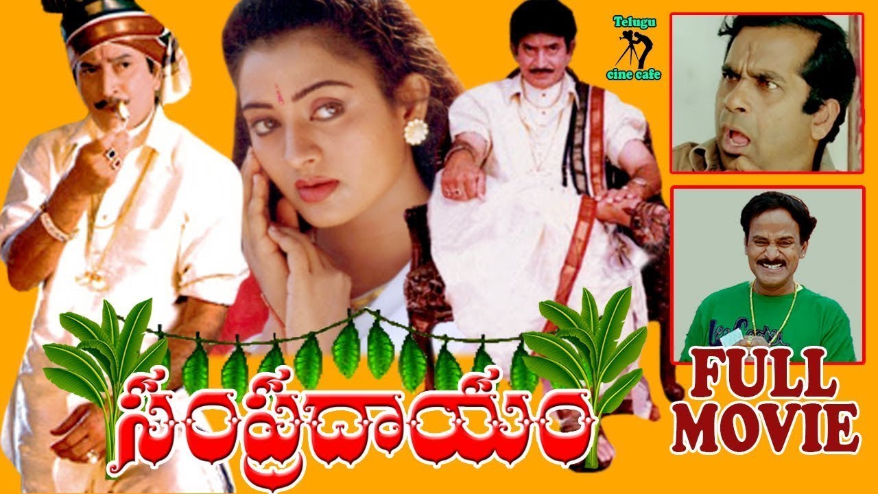 SAMPRADAYAM |  TELUGU FULL MOVIE | KRISHNA | INDRAJA  | MEGHANA | MURALI MOHAN | TELUGU CINE CAFE