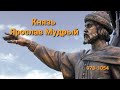 Князь Ярослав Мудрый