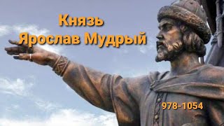 Князь Ярослав Мудрый