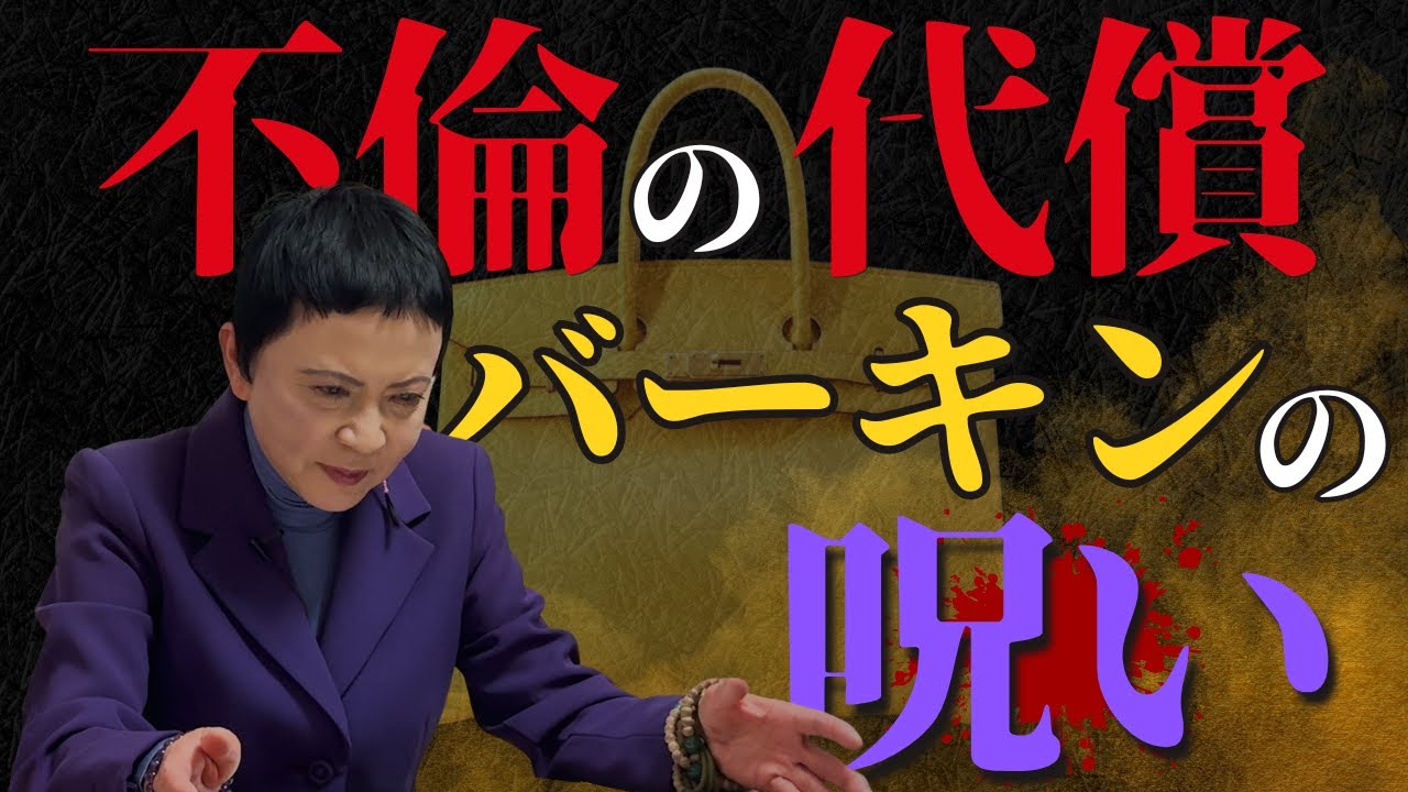 【不倫怪談 バーキン編】女癖の悪い社長に降りかかった悲劇…妻の呪われたバーキン