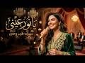 Arabic Love Songs - يا نور عيني - سهرات طرب وحنين