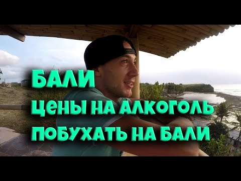 Алкоголь на Бали, 2018, цены бали, бали, bali, бали отзывы