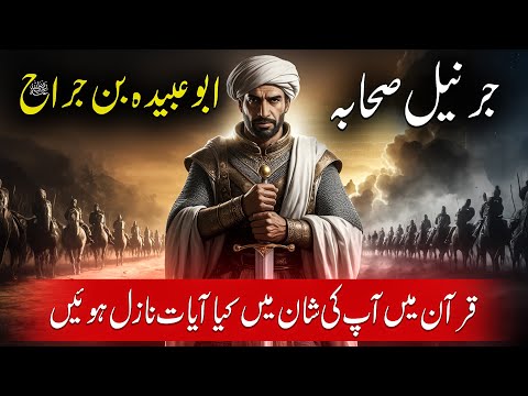 Abu Ubaidah Bin Jarrah RA Commander Of The Companions What Verses Were Revealed In Your Honor