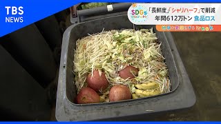 “年間６１２万トン” 知恵で食品ロスを減らせ【SDGs】
