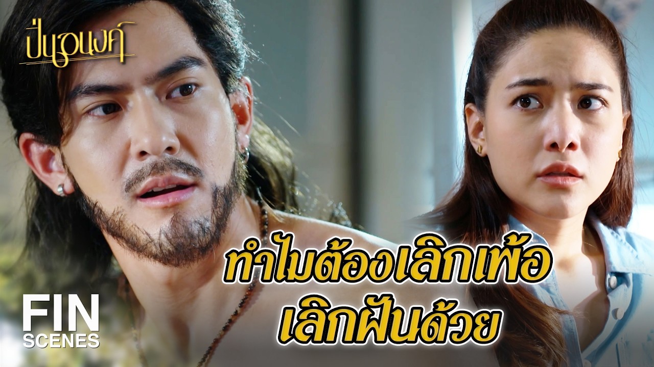 FIN | ปล่อยให้ปิ่นอยู่ในโลกโง่ ๆ แคบ ๆ เถอะ | ปิ่นอนงค์ EP.7 | Ch3Thailand
