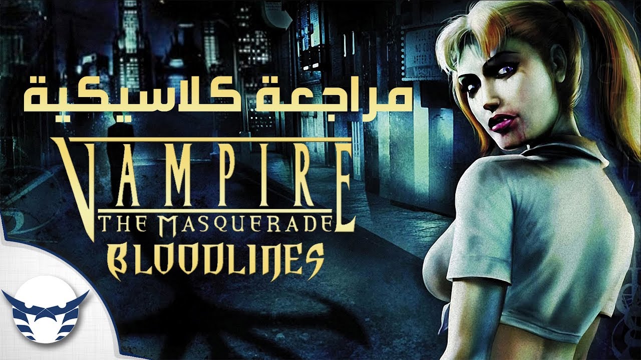 مراجعة كلاسيكية - Vampire: The Masquerade  Bloodlines