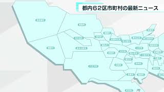 あなたの街の最新ニュース　4月6日放送分　町田市・中野区など