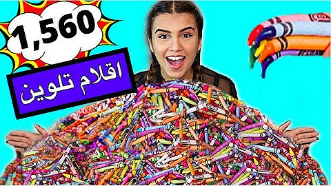 خلطت 1560 اقلام تلوين مع بعض | شوفوا النتيجة !